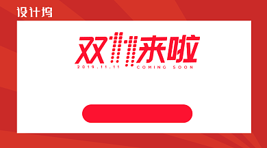 红色简约双11预售通用型手机海报背景