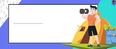 紫色扁平化健身首图背景