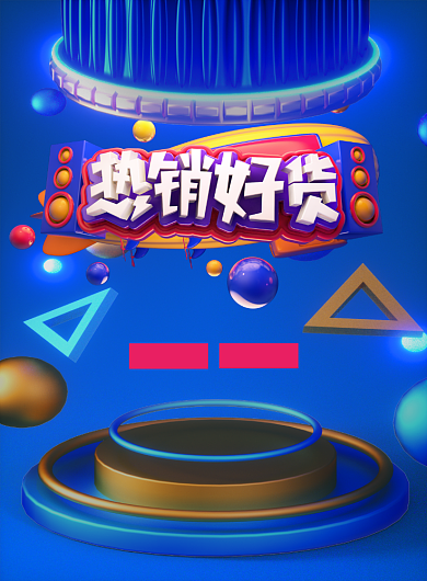 立体大气双十一热销好货广告印刷海报模板背景