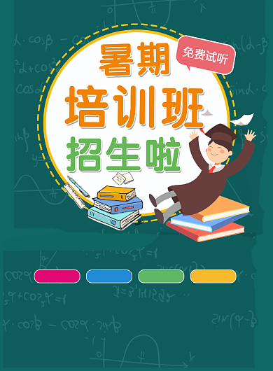 暑假培训班海报背景