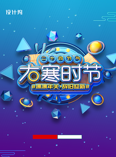 C4D二十四节气大寒宣传海报背景