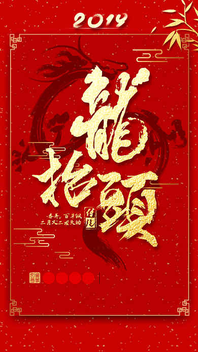 二月二龙抬头红色创意手机海报背景