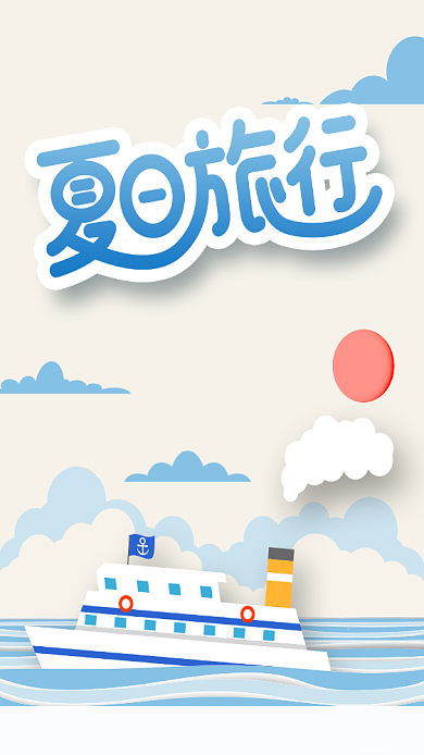 夏日旅行简约手机海报背景