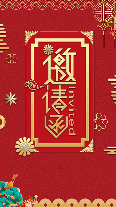 邀请函红色大气电子邀请函背景