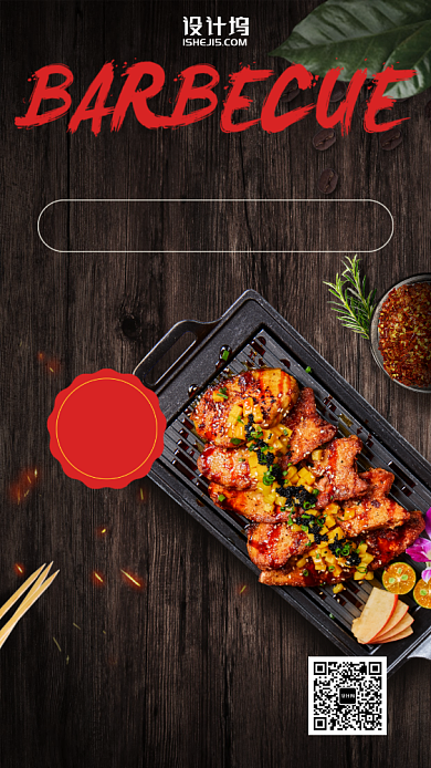 特色烧烤店优惠活动手机海报背景