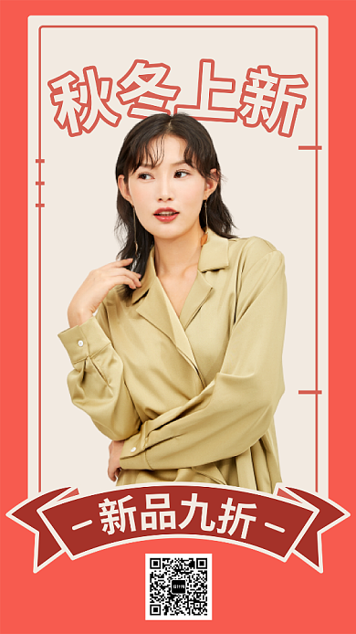 秋冬上新折扣促销海报背景