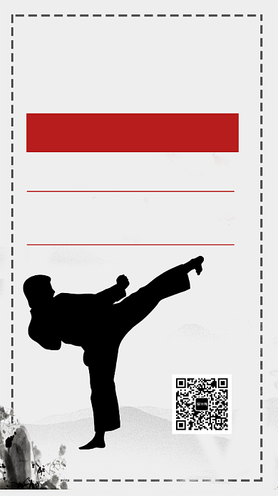 简约古风水墨跆拳道招生宣传手机海报背景
