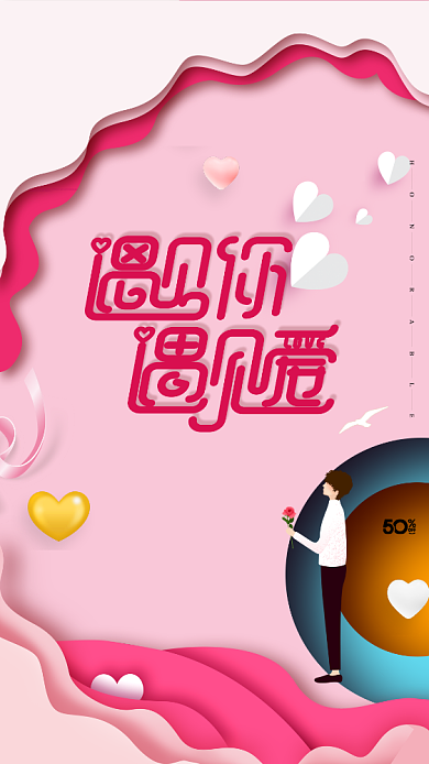 粉色浪漫简约情人节手机促销海报背景