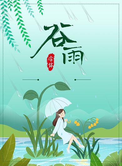 春季谷雨时节传统节日宣传海报背景