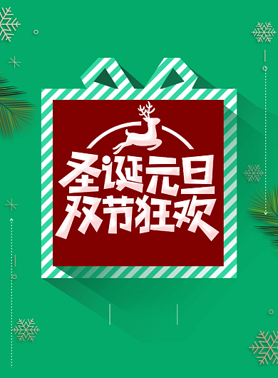 简约圣诞元旦狂欢促销宣传海报背景