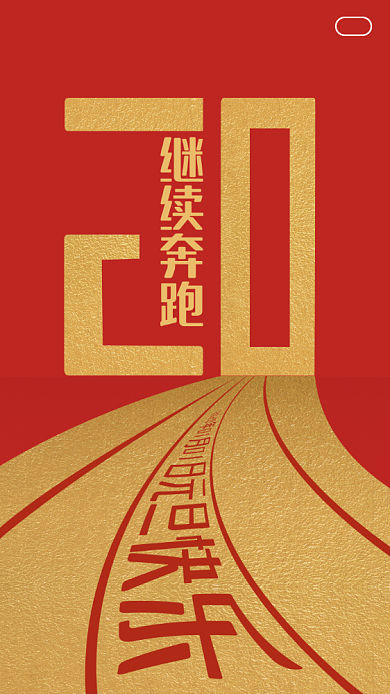 2020新年元旦启动页海报背景