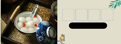 芝麻汤圆淘宝banner背景