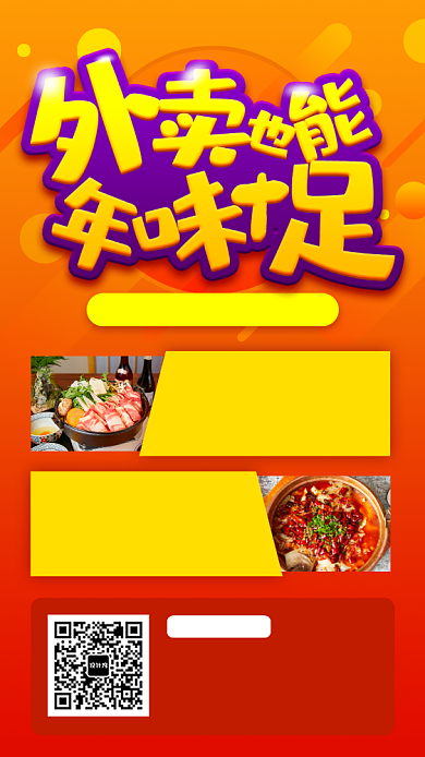 春节年夜饭外卖手机海报背景