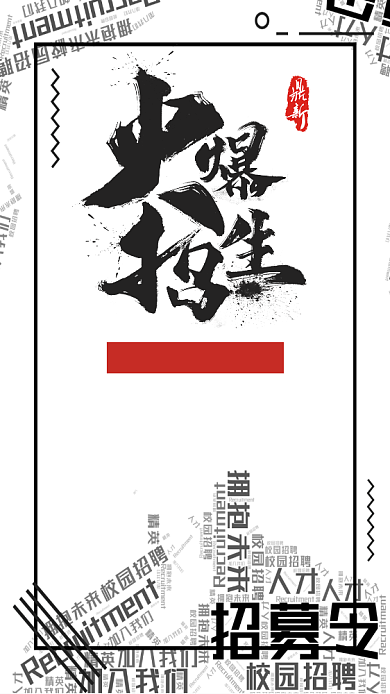 简约火爆招生宣传手机海报背景