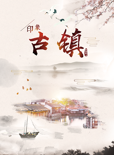 古镇海报背景