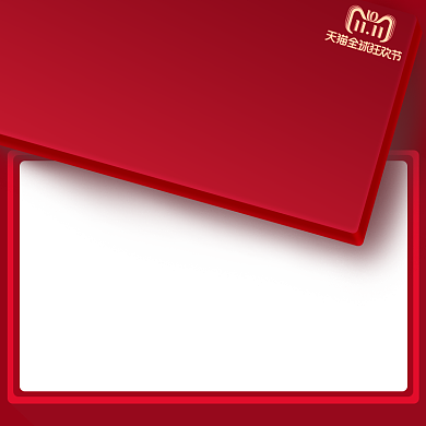 双11国庆红色化妆美容电商直通车主图背景