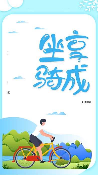 清新简约骑行运动手机海报背景