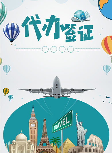 代办签证海报背景