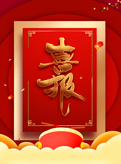 红色新年创意喜报海报背景