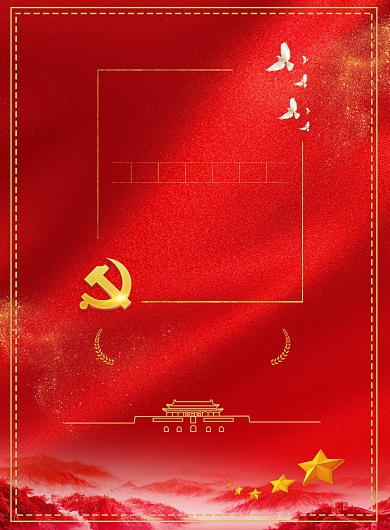 中国梦十九大党建宣传海报背景