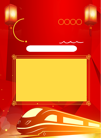 春节抢票约票印刷海报背景
