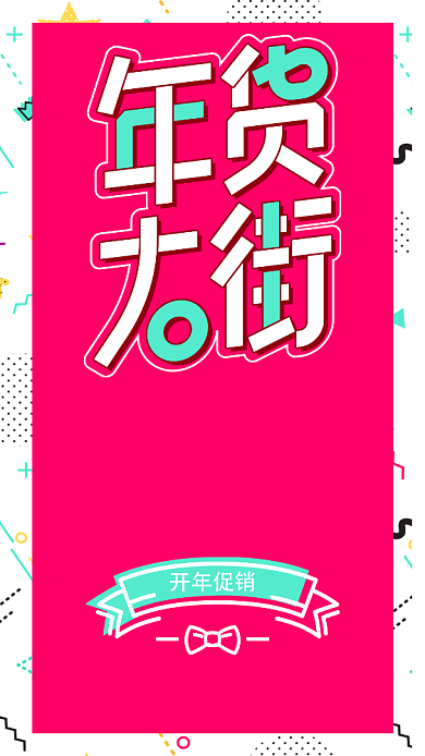 年货促销手机海报背景