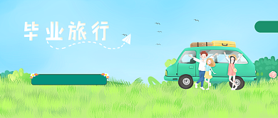 毕业旅行宣传海首图背景