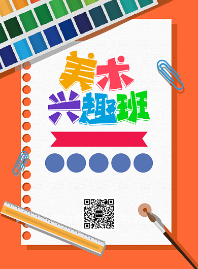 简约创意手绘美术兴趣班培训招生海报背景