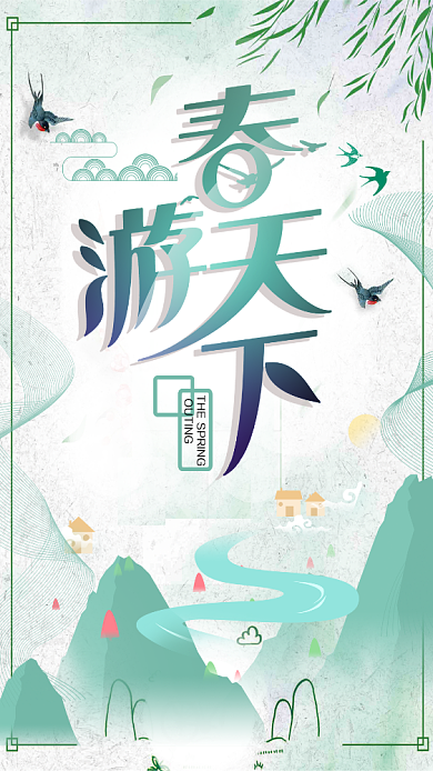 春游天下绿色踏青手机海报背景