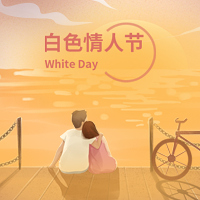 白色情人节公众号此图背景