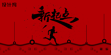 新起点创意红色企业文化展板背景