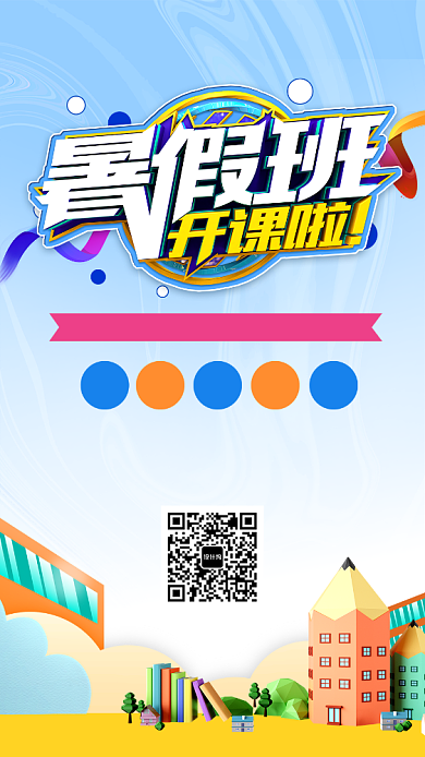 蓝色卡通暑假班开课手机海报背景