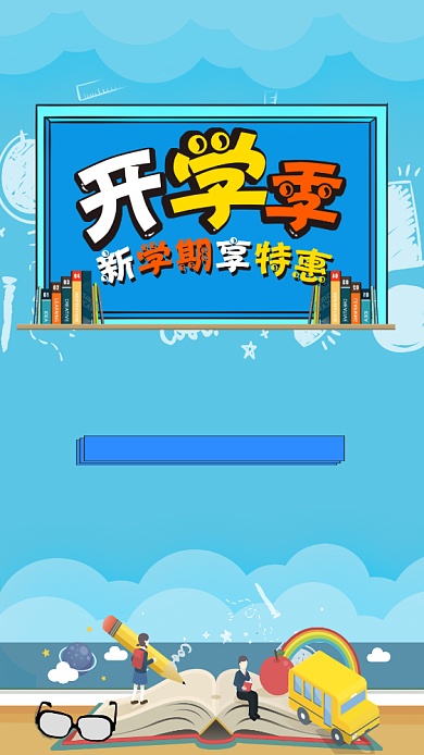 蓝色活力创意开学季手机促销海报背景