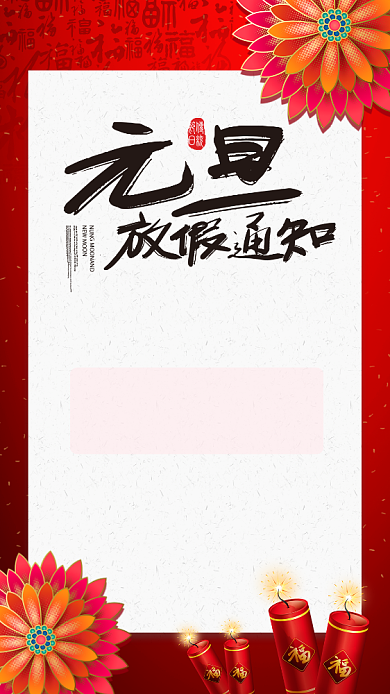 红色简约元旦放假通知手机海报背景
