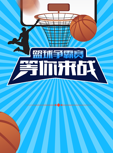 篮球争霸赛海报背景