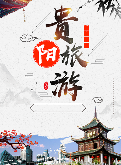 简约创意贵阳旅游海报背景