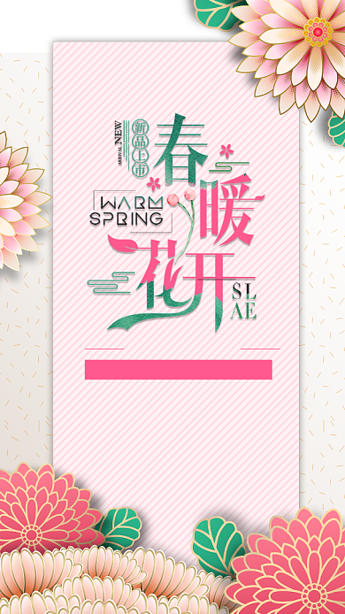 春暖花开粉色剪纸风手机海报背景