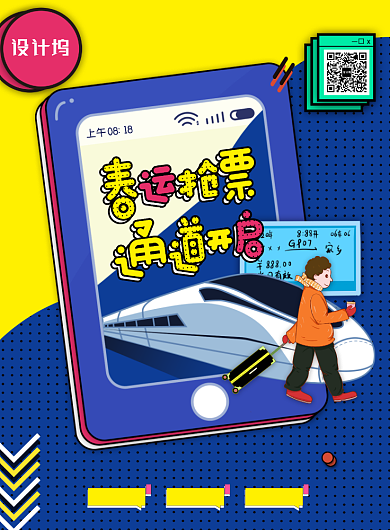 春运抢票通道开启春运宣传海报背景