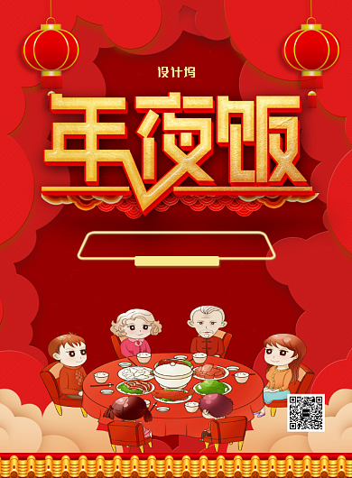 红色喜庆鼠年年夜饭宣传促销海报背景