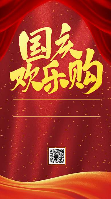 简约国庆欢乐购促销手机海报背景