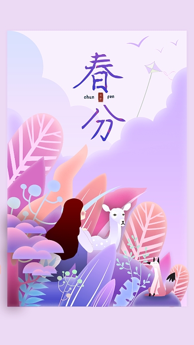简约清新自然春分手机海报背景
