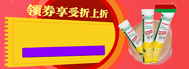 维生素折扣限时专场淘宝banner背景