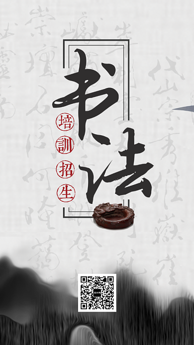 中国风水墨书法手机海报背景