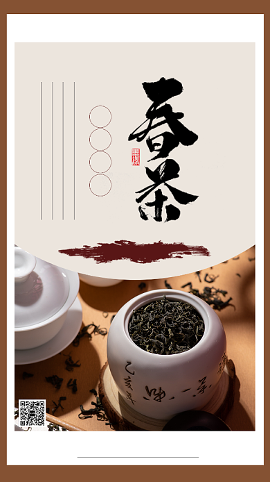 春茶上市手机海报背景
