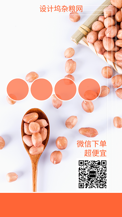 美味去皮花生手机海报背景