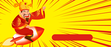 黄色卡通火箭财神有钱任性公众号首图背景