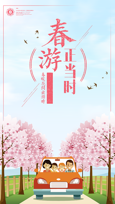 春游正当时春季主题手机海报背景