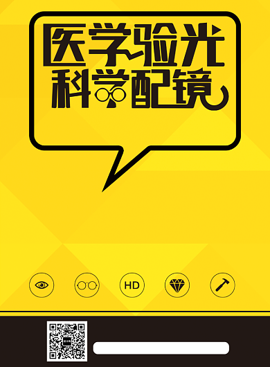 医学验光配眼镜促销海报背景