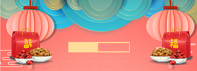 年货狂欢折扣专场淘宝banner背景