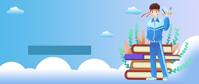 开学季入学指南微信公众号素材图片背景